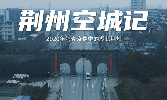 【触动人心】2020年肺炎疫情下的城市实拍——湖北荆州 