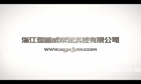 浙江逻普威索道科技有限公司企业宣传片 