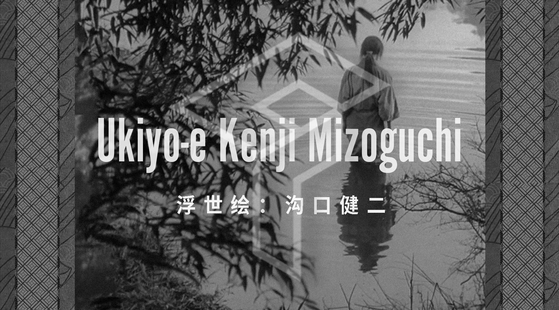 Ukiyo-e Kenji Mizoguchi | 浮世绘：沟口健二 