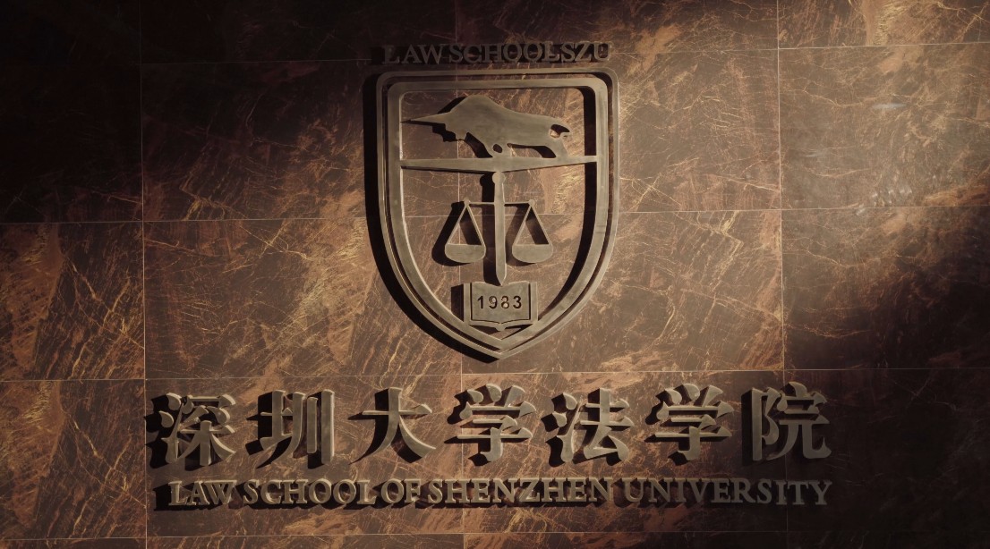 2020深圳大学法学院宣传片 