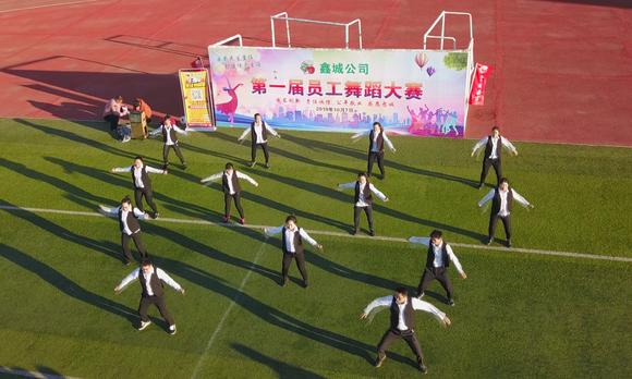 鑫城公司第一届员工舞蹈大赛 