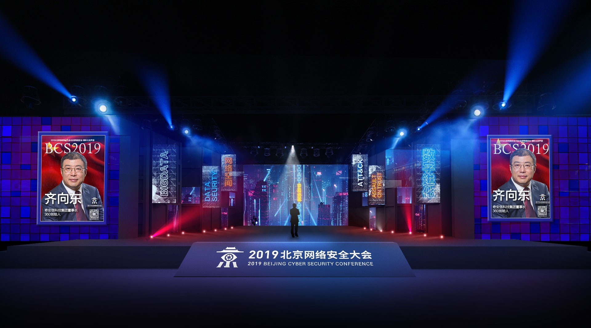 2019北京网络安全大会 