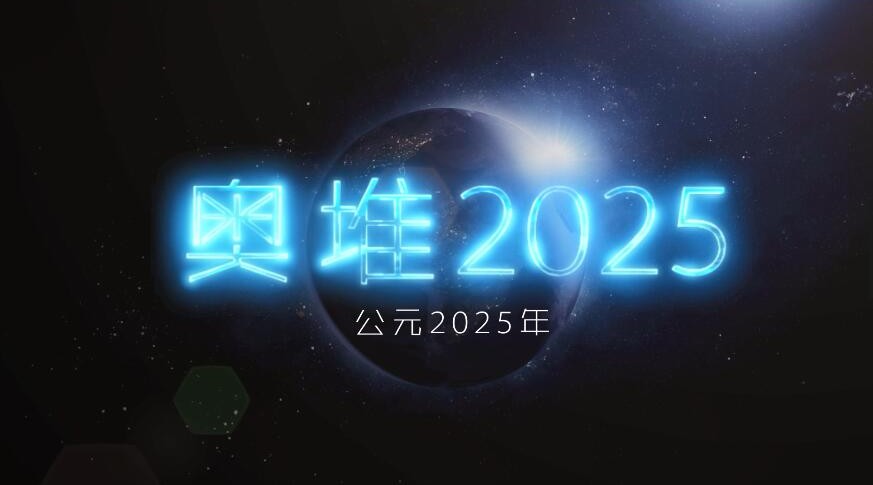 奥特迅2025宣传片 
