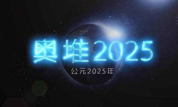奥特迅2025宣传片 