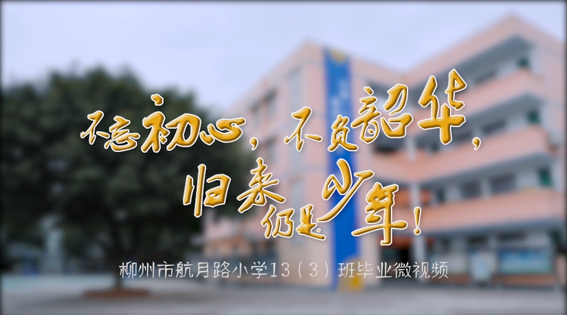 柳州市航月路小学13（3）班毕业微视频“不忘初心 不负韶华” 