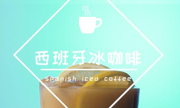 【凌子厨房】西班牙冰咖啡 