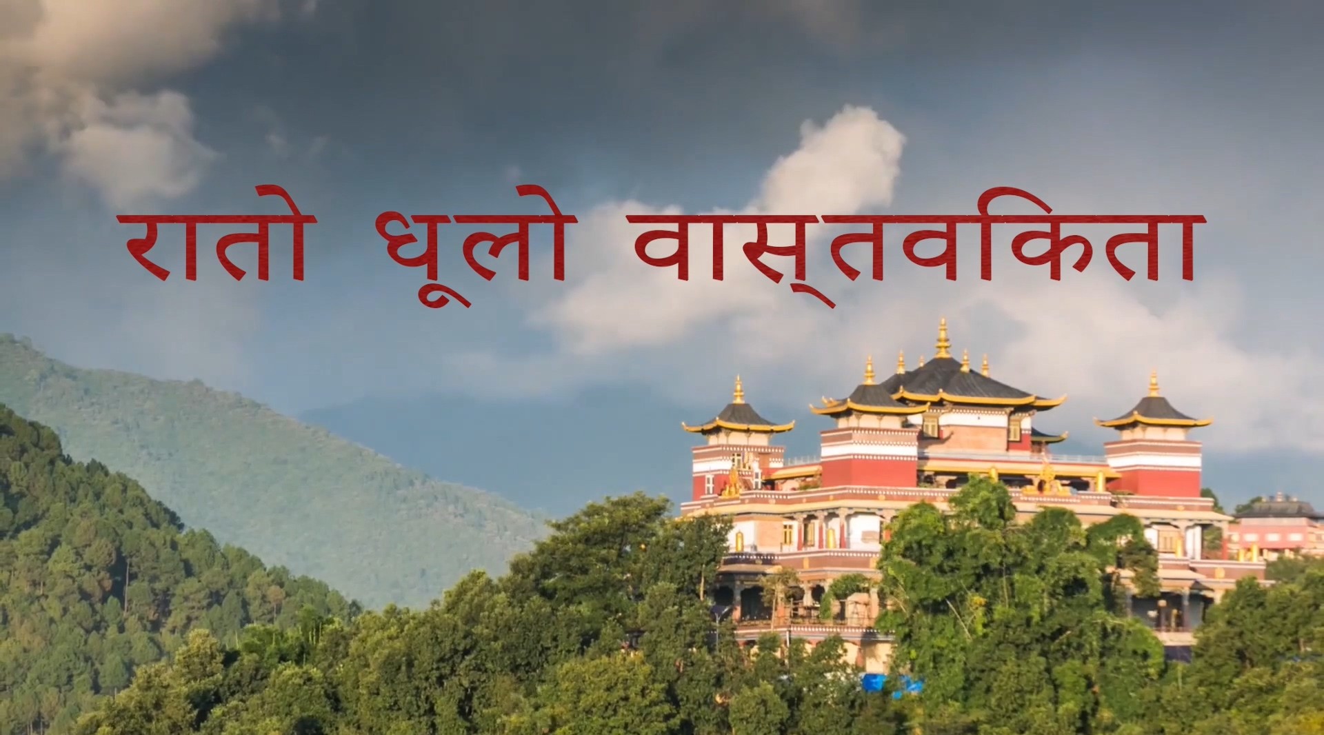 尼泊尔红尘实相宣传片 