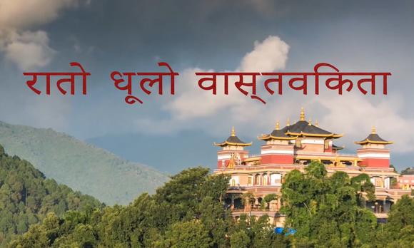 尼泊尔红尘实相宣传片 