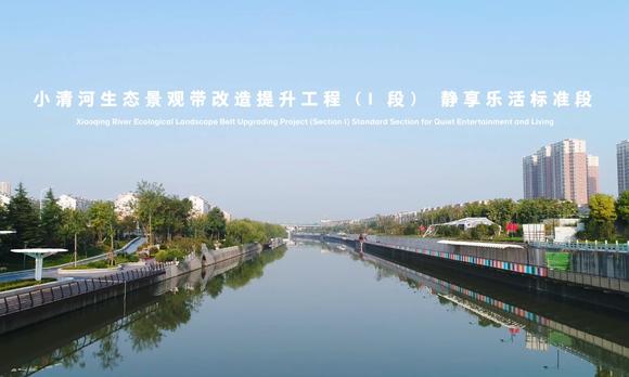 小清河生态景观带改造提升工程（I 段） 静享乐活标准段 