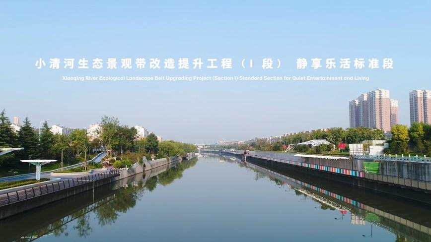 小清河生态景观带改造提升工程（I 段） 静享乐活标准段 