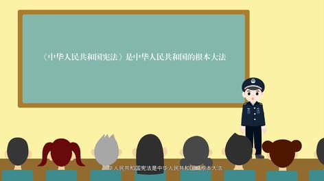 南城公安宪法动画宣传片 