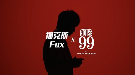 福克斯 x House99 型无所忌，敢立潮头- 导演版 