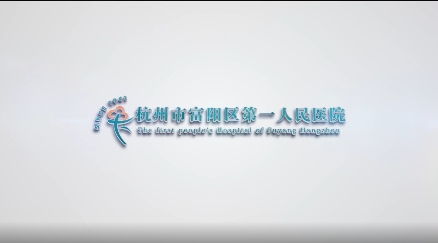 杭州富阳第一人民医院 