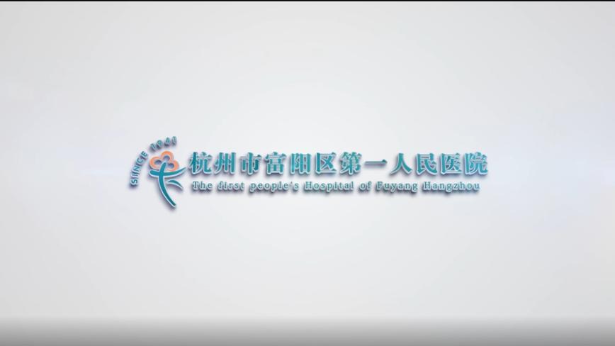 杭州富阳第一人民医院 