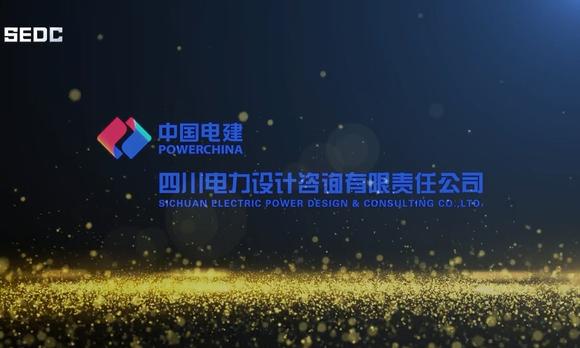 中国电建四川电力设计宣传片 梵曲配音男十三老师 