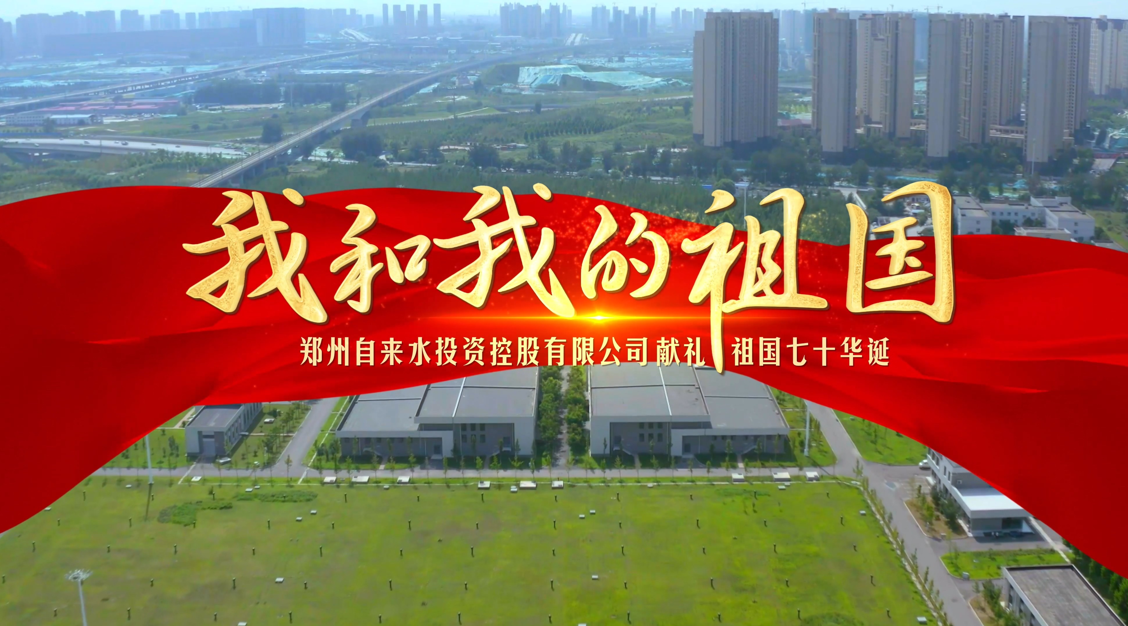 郑州自来水控股有限公司庆祝新中国成立70周年《我和我的祖国》MV 