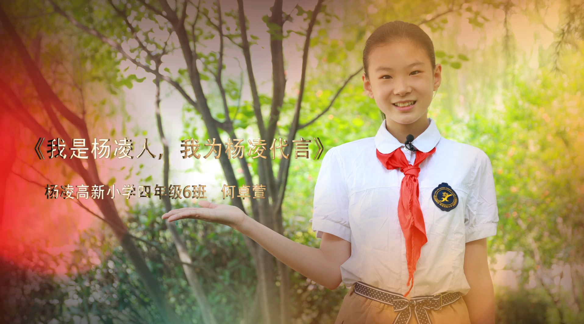 《我为家乡杨凌代言》-杨凌高新小学四年级6班的学生何卓萱 