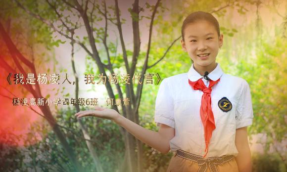 《我为家乡杨凌代言》-杨凌高新小学四年级6班的学生何卓萱 