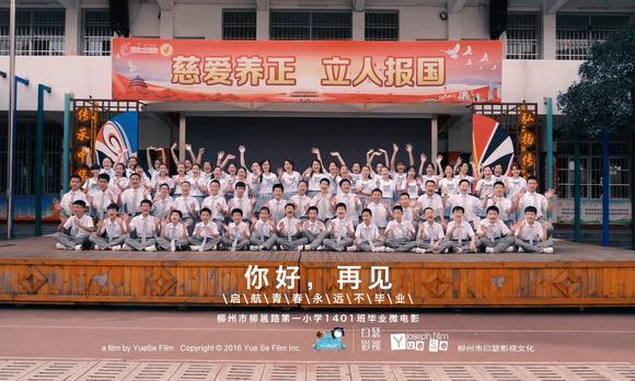 2020年柳州市柳邕路第一小学1401班毕业微电影《你好，再见》 