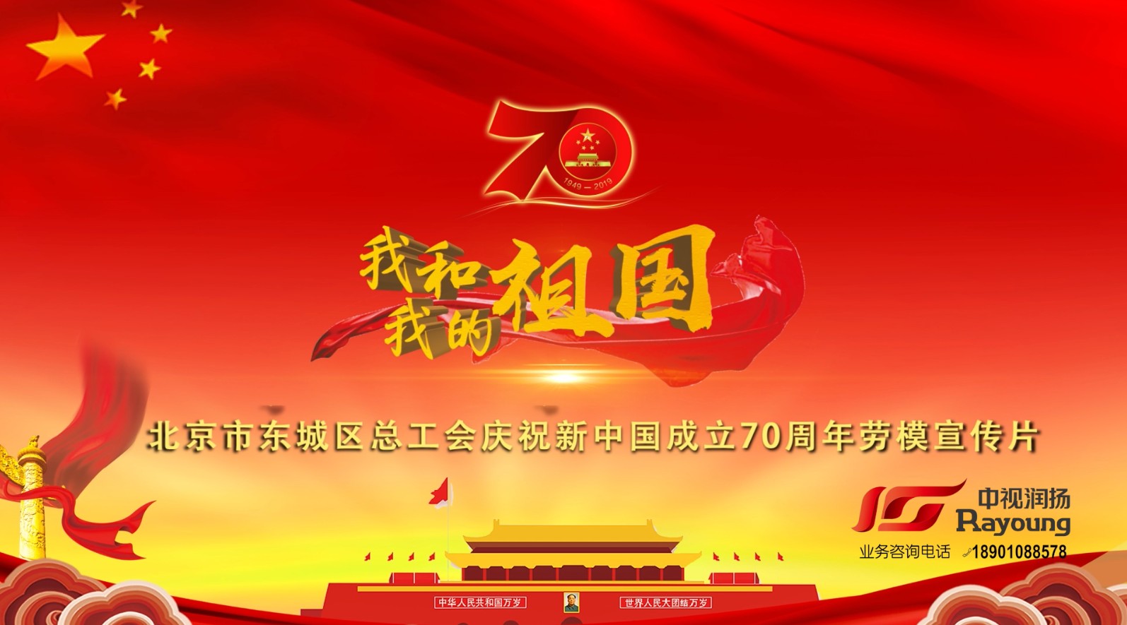 北京市东城区总工会庆祝新中国成立70周年劳模宣传片 