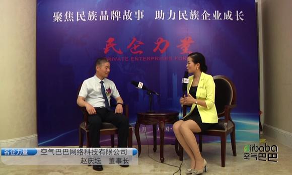空气巴巴创始人赵庆坛先生受邀做客《民企力量》讲述空气能的未来 