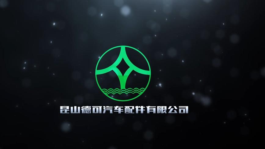 昆山德可汽车设备有限公司中文版 