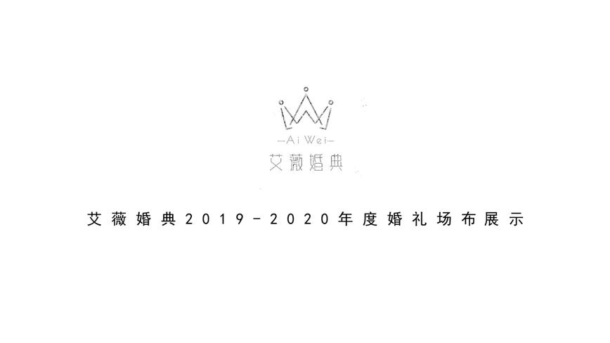 艾薇婚典2019-2020年度场布集锦 