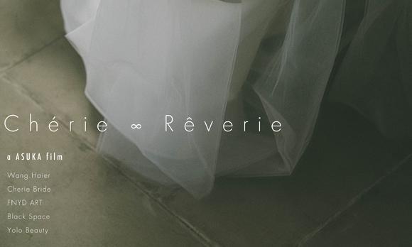 《Chérie ∞ Rêverie》 纱里婚纱 概念艺术短片 